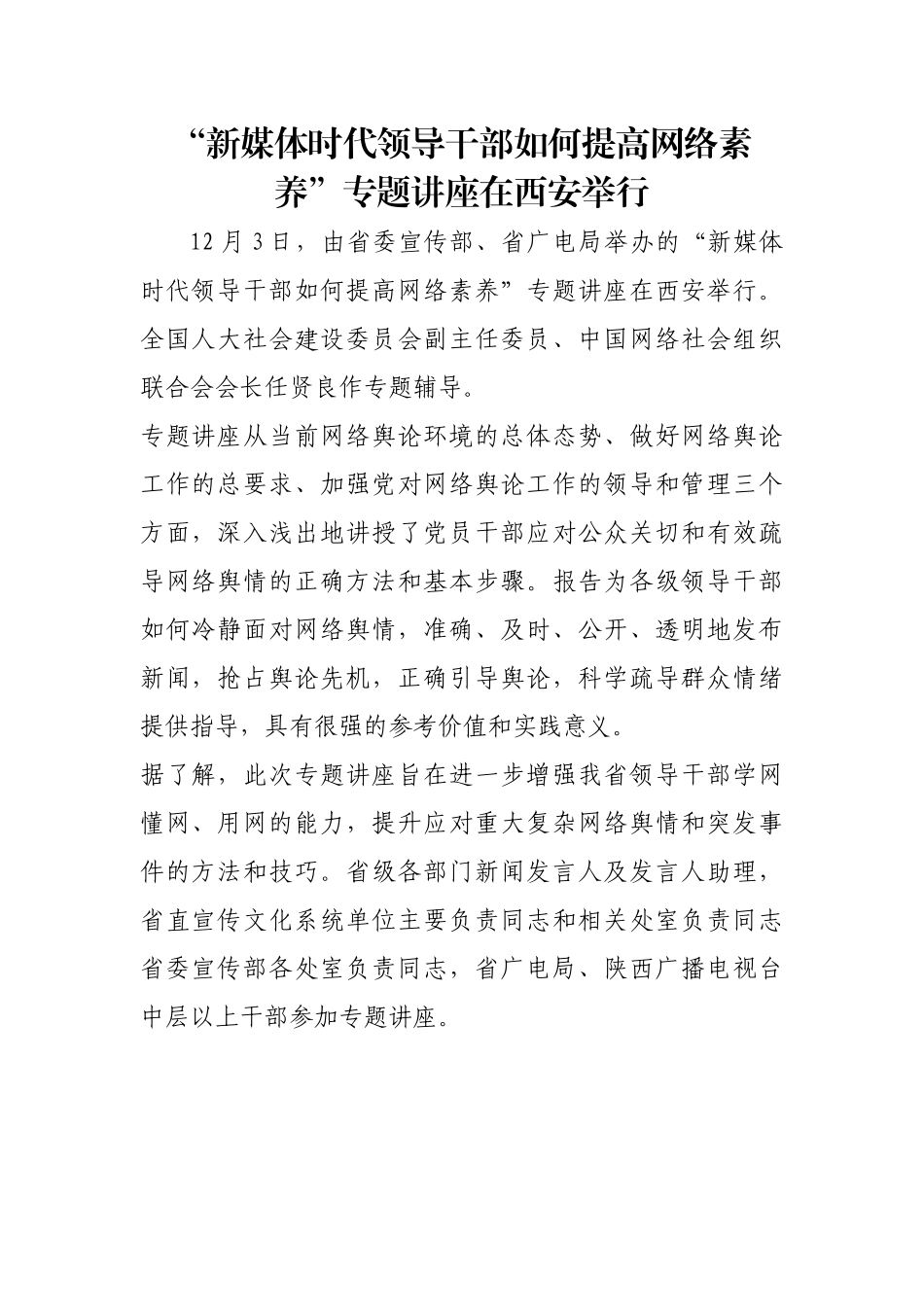 “新媒体时代领导干部如何提高网络素养”专题讲座在西安举行【更多材料关注抖音：资深秘书】_第1页