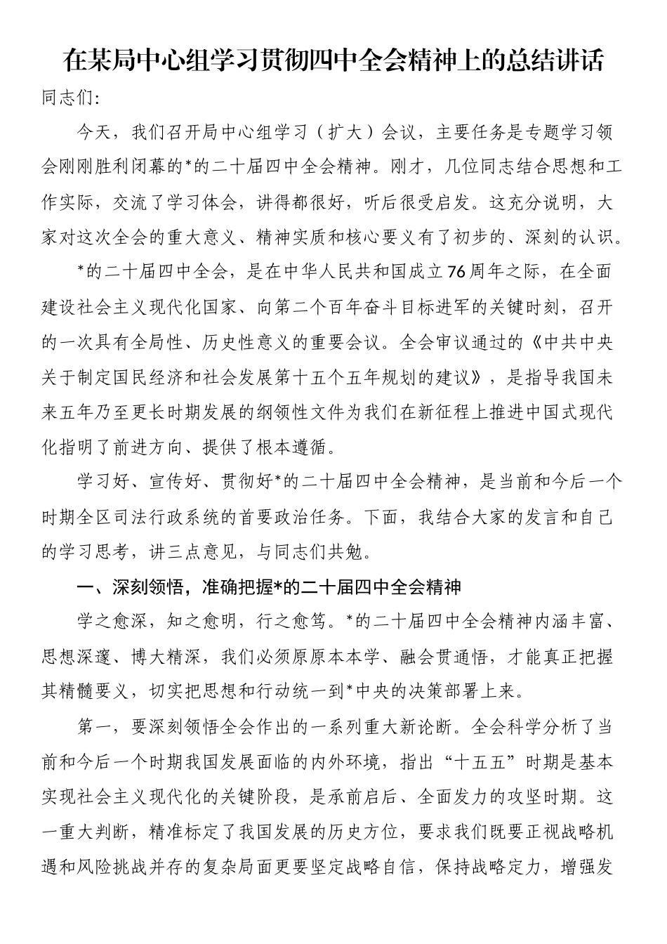 在某局中心组学习贯彻四中全会精神上的总结讲话_第1页