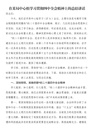在某局中心组学习贯彻四中全会精神上的总结讲话