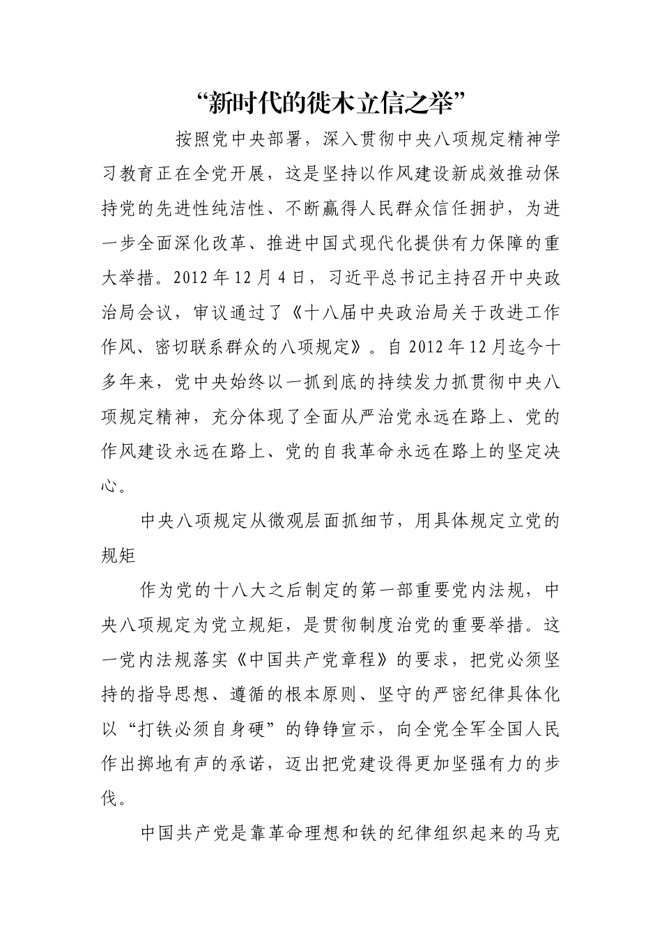 “新时代的徙木立信之举”【更多材料关注抖音：资深秘书】_第1页