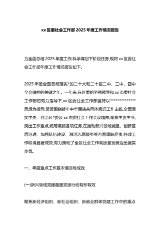 XX区委社会工作部2025年度工作情况报告