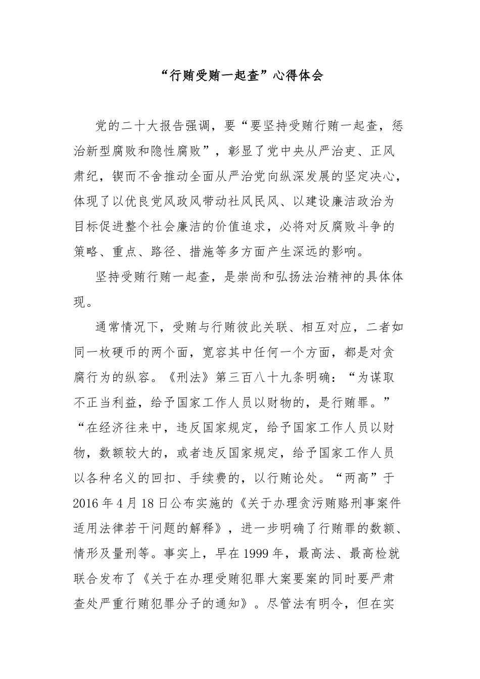 “行贿受贿一起查”心得体会【更多材料关注抖音：资深秘书】_第1页