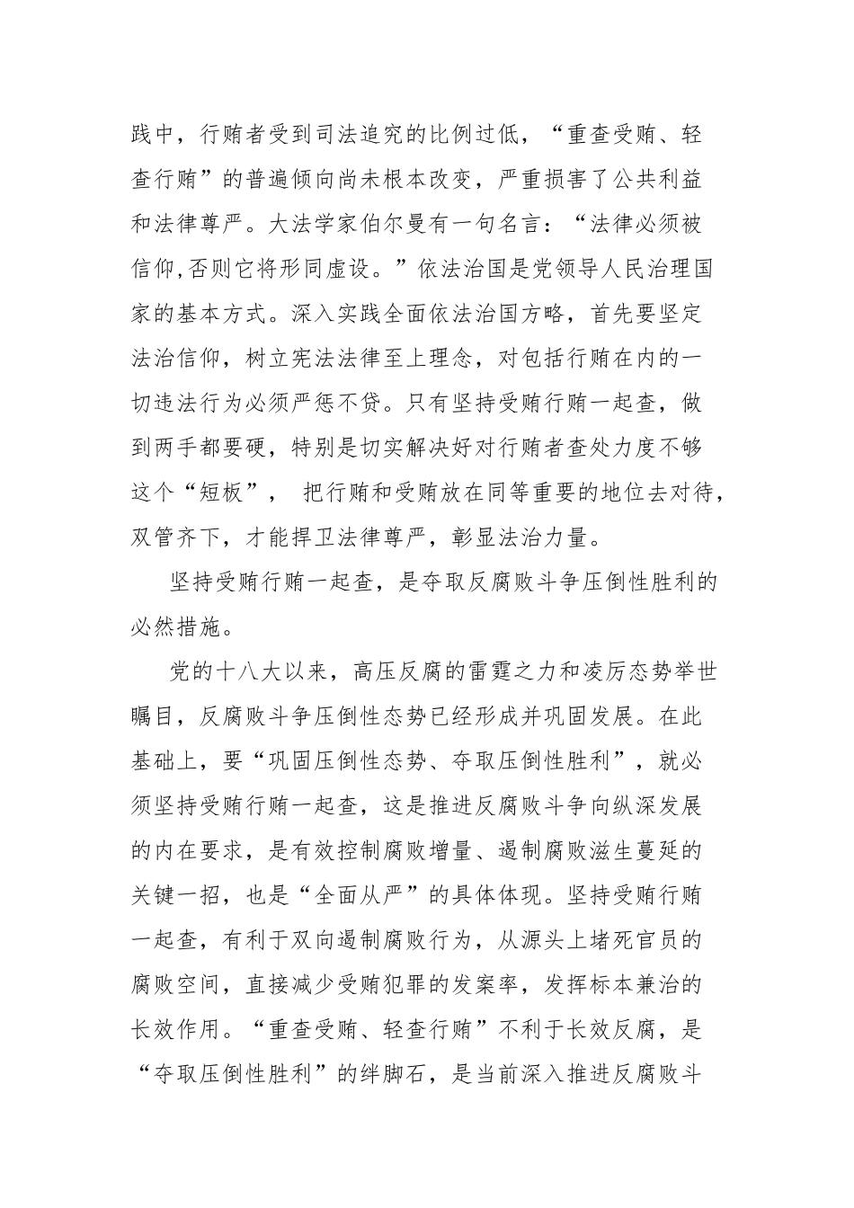 “行贿受贿一起查”心得体会【更多材料关注抖音：资深秘书】_第2页