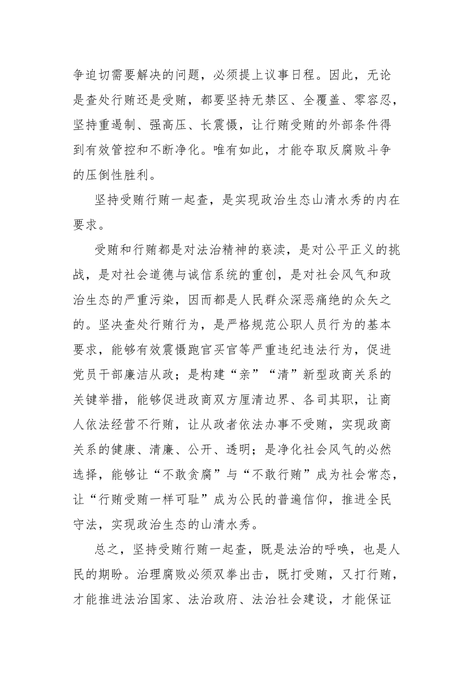 “行贿受贿一起查”心得体会【更多材料关注抖音：资深秘书】_第3页