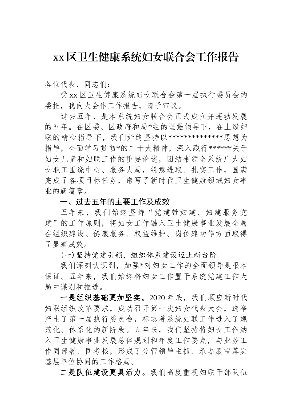 XX区卫生健康系统妇女联合会工作报告_第1页