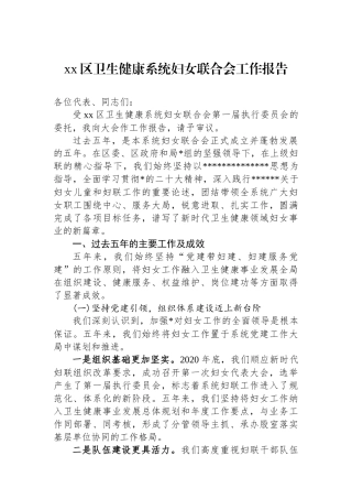 XX区卫生健康系统妇女联合会工作报告