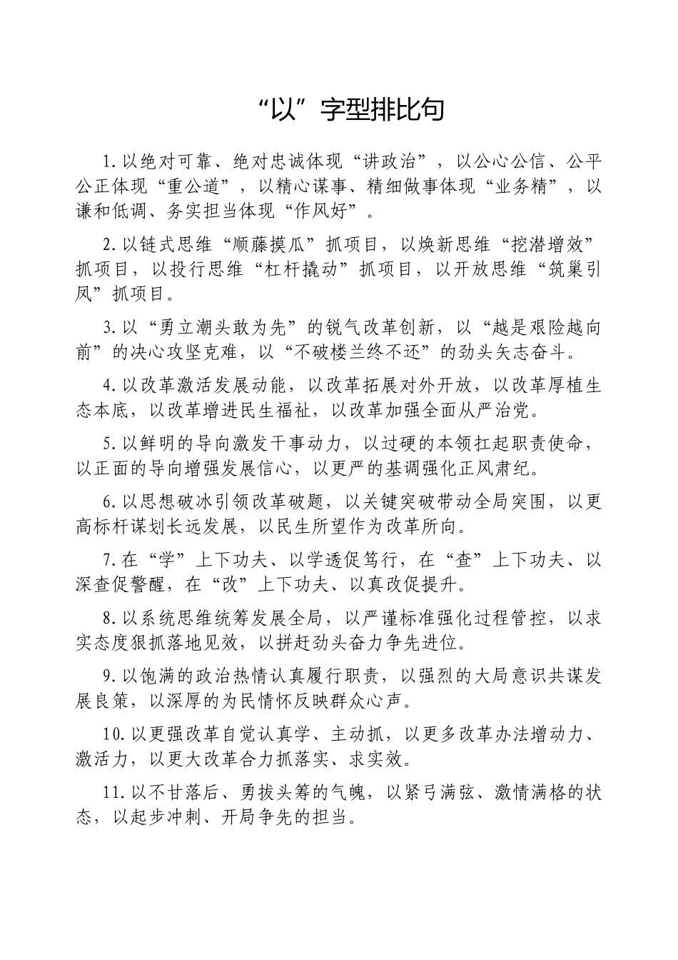 “以”字型排比句【更多材料关注抖音：资深秘书】_第1页