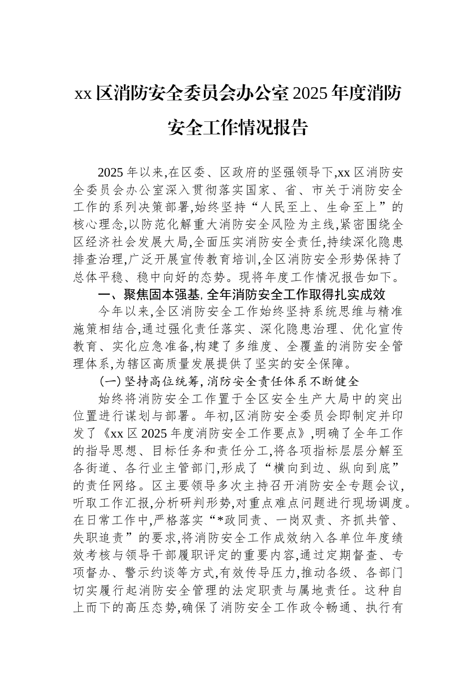 XX区消防安全委员会办公室2025年度消防安全工作情况报告_第1页