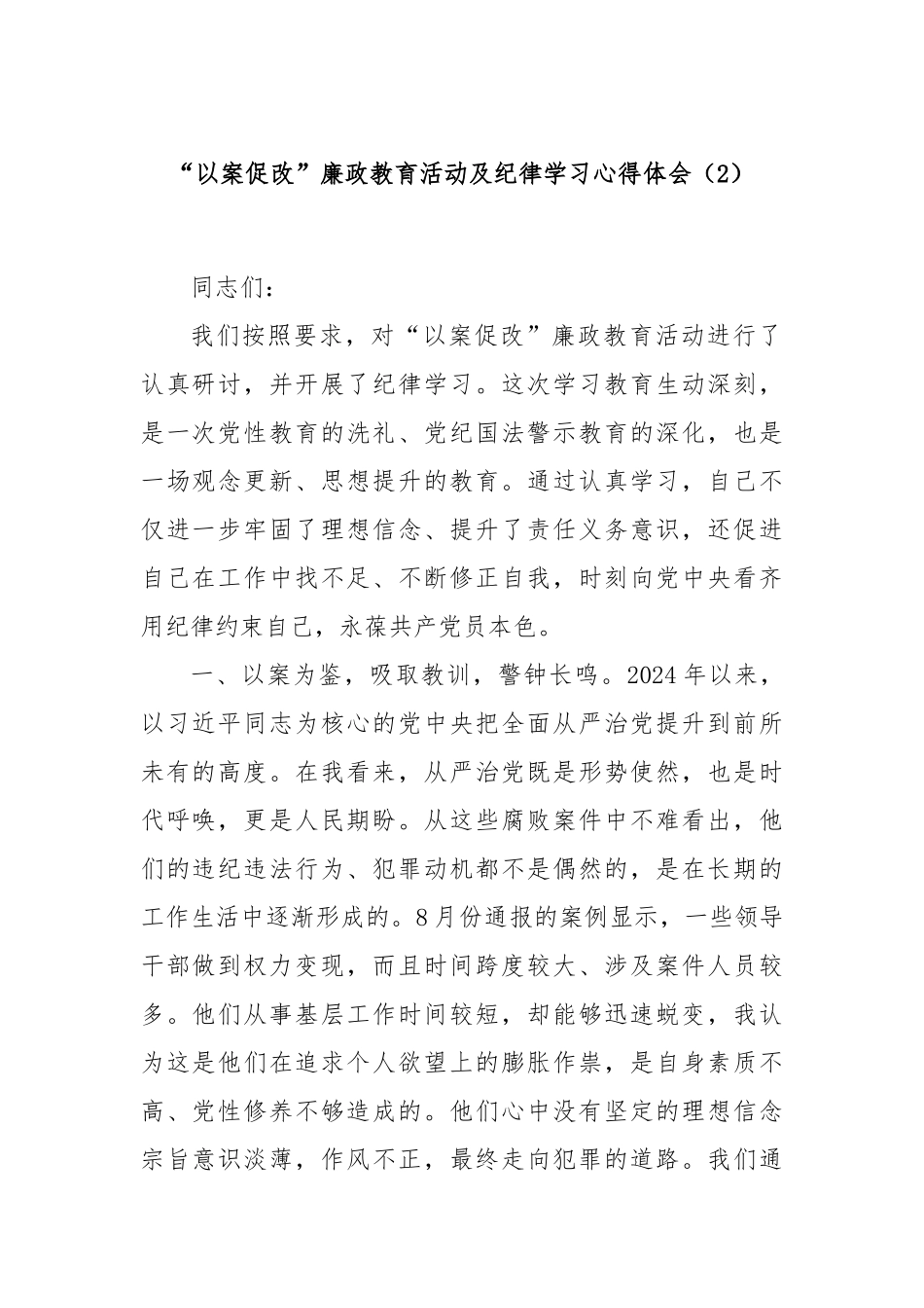 “以案促改”廉政教育活动及纪律学习心得体会（2）【更多材料关注抖音：资深秘书】_第1页