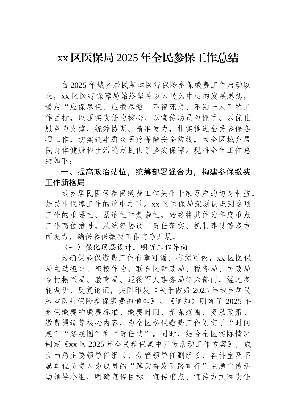 XX区医保局2025年全民参保工作总结_第1页