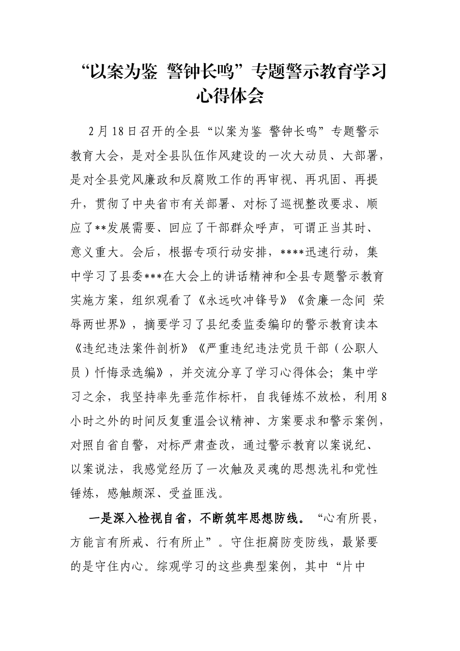 “以案为鉴警钟长鸣”专题警示教育学习心得体会【更多材料关注抖音：资深秘书】_第1页