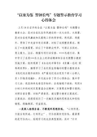 “以案为鉴警钟长鸣”专题警示教育学习心得体会【更多材料关注抖音：资深秘书】