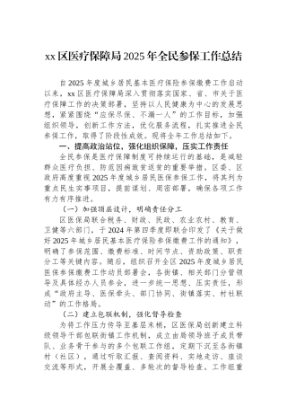 XX区医疗保障局2025年全民参保工作总结