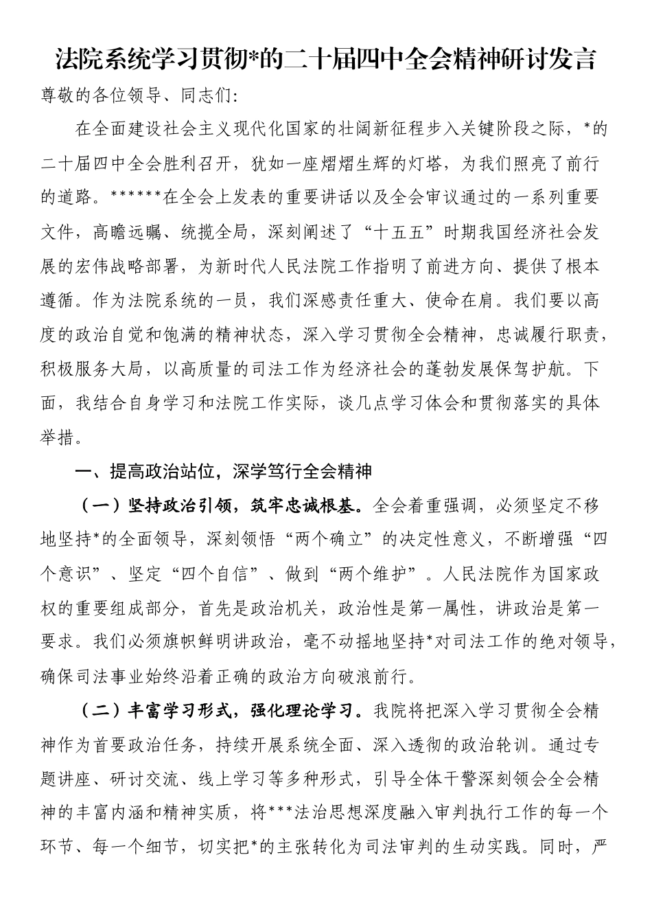 法院系统学习贯彻党的二十届四中全会精神研讨发言_第1页