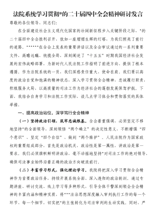 法院系统学习贯彻党的二十届四中全会精神研讨发言
