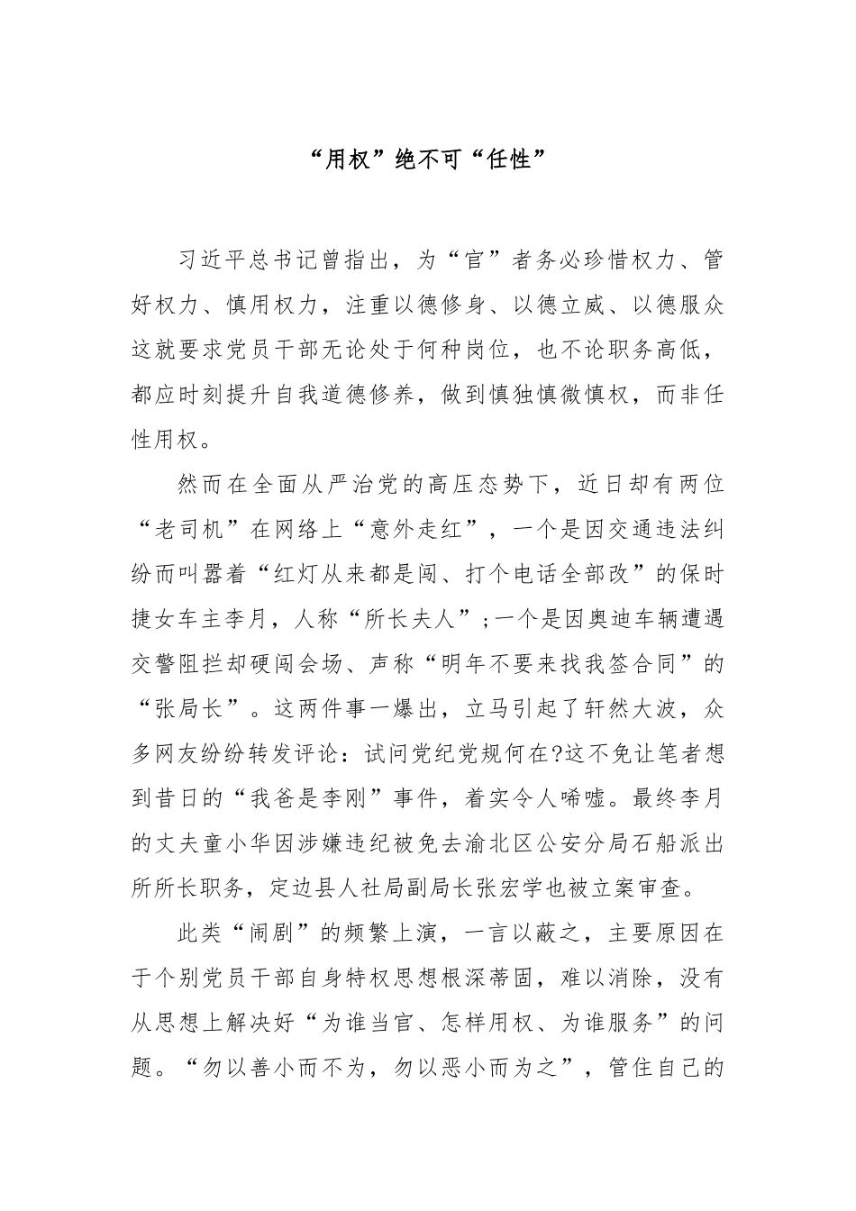 “用权”绝不可“任性”【更多材料关注抖音：资深秘书】_第1页