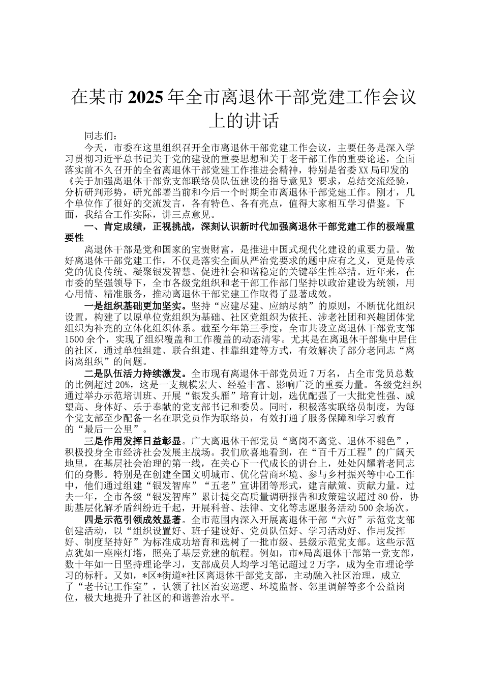 在某市2025年全市离退休干部党建工作会议上的讲话_第1页