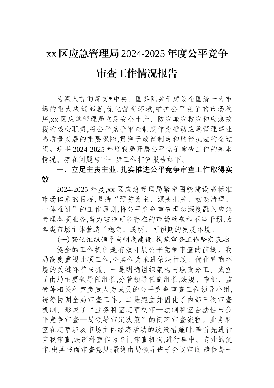 XX区应急管理局2024-2025年度公平竞争审查工作情况报告_第1页