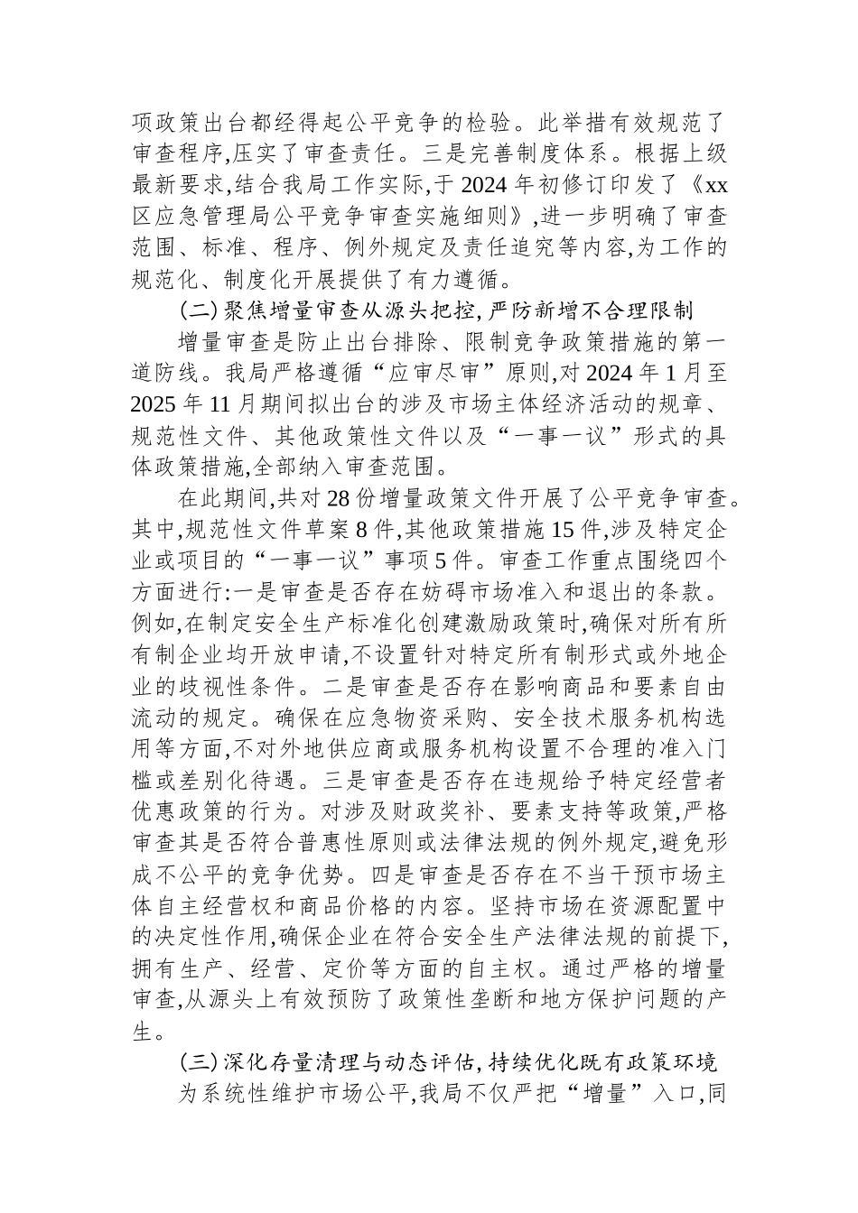 XX区应急管理局2024-2025年度公平竞争审查工作情况报告_第2页