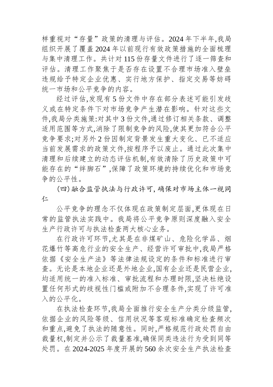 XX区应急管理局2024-2025年度公平竞争审查工作情况报告_第3页