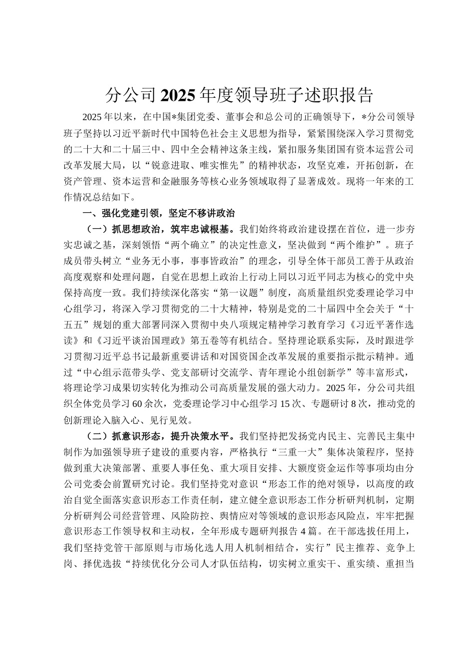分公司2025年度领导班子述职报告_第1页
