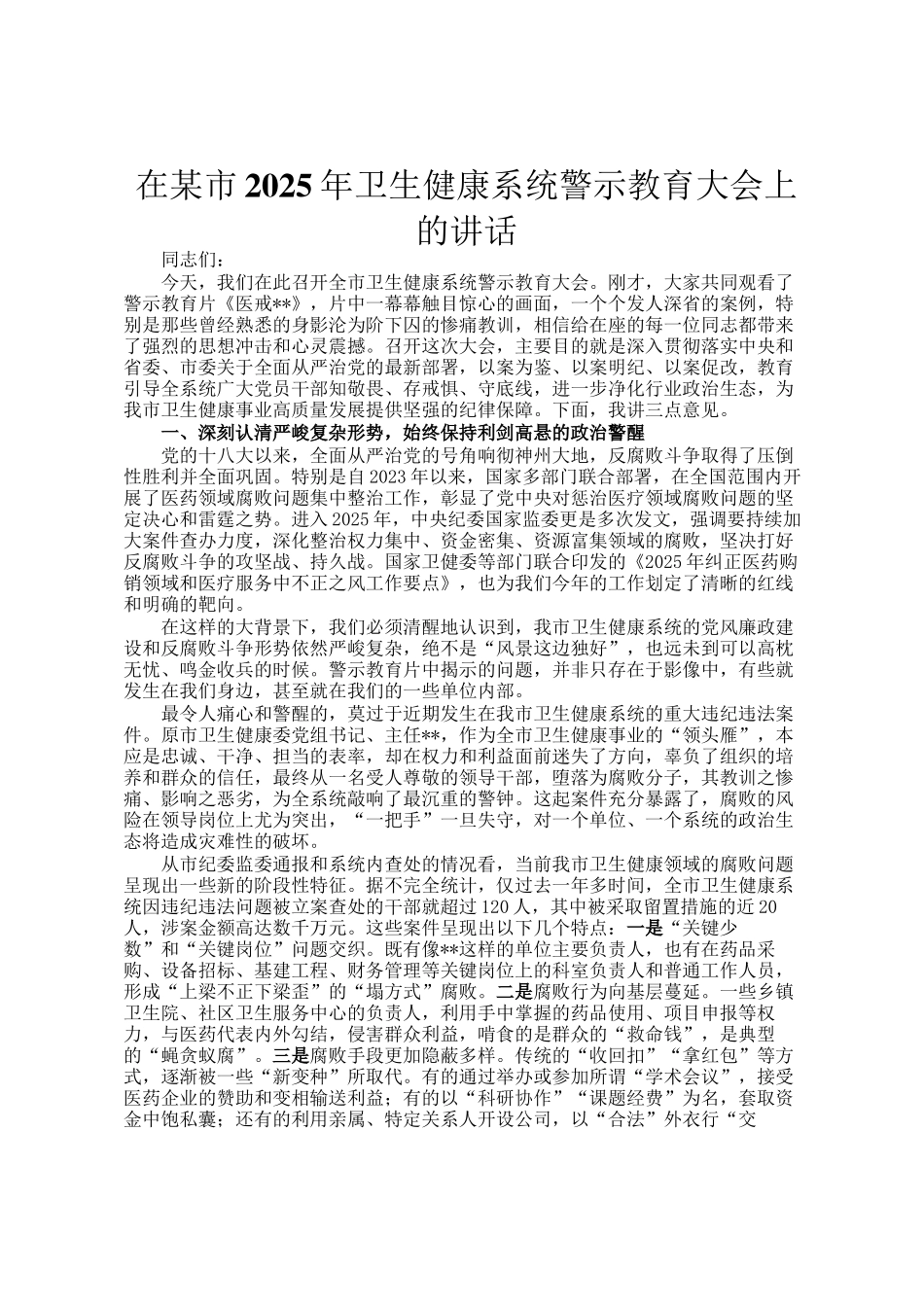 在某市2025年卫生健康系统警示教育大会上的讲话_第1页