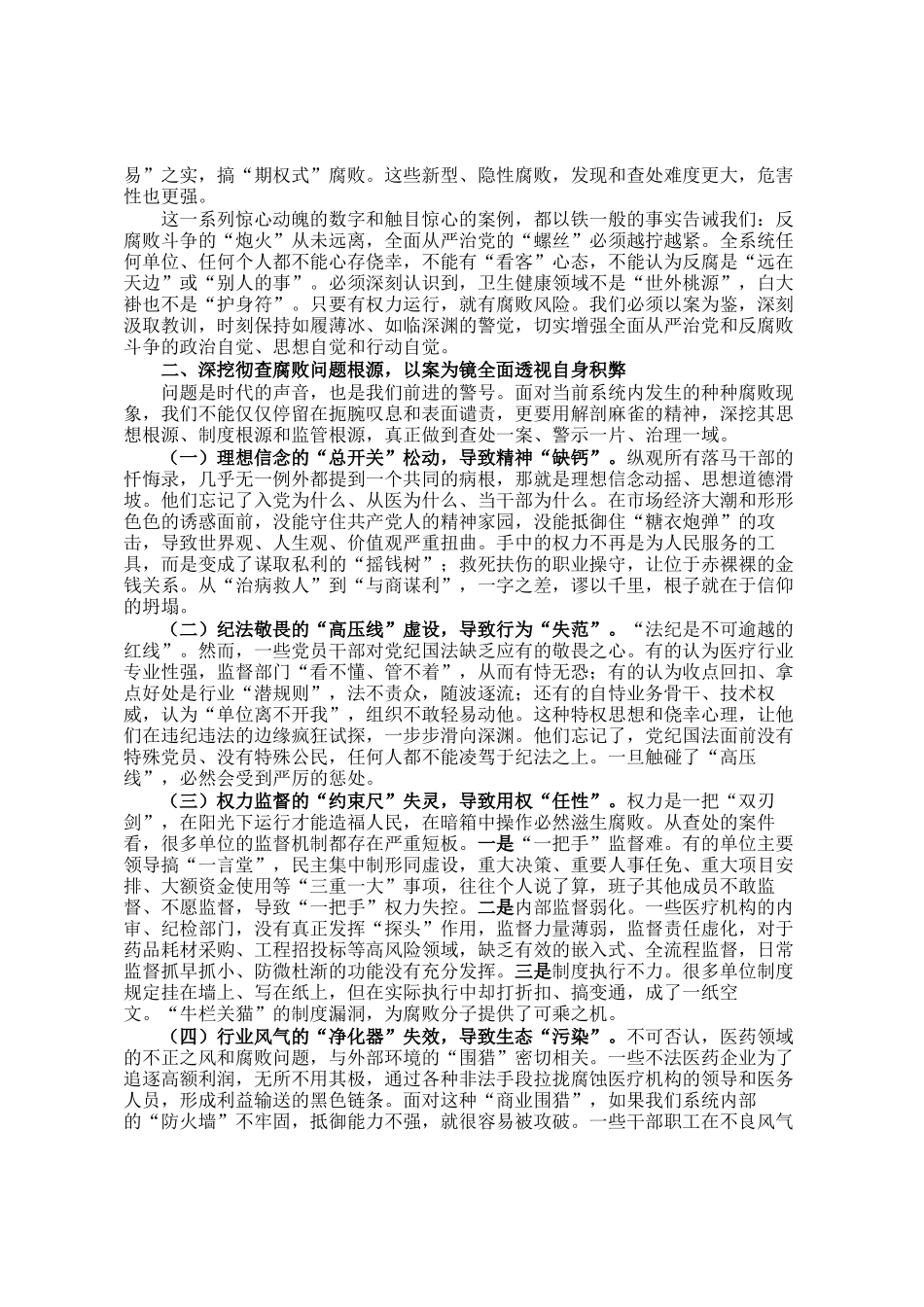 在某市2025年卫生健康系统警示教育大会上的讲话_第2页