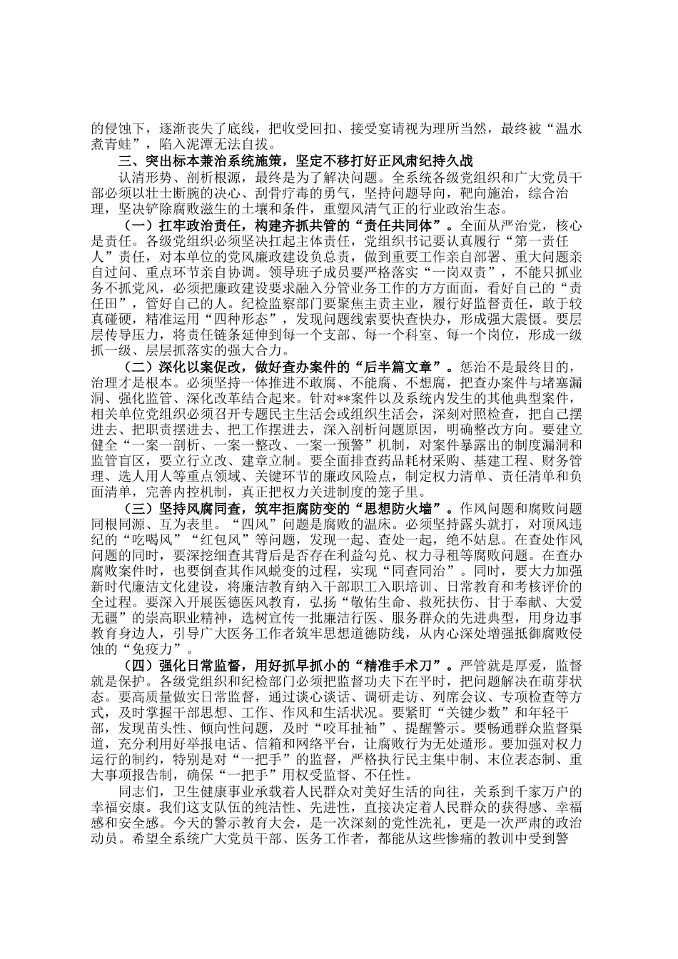 在某市2025年卫生健康系统警示教育大会上的讲话_第3页