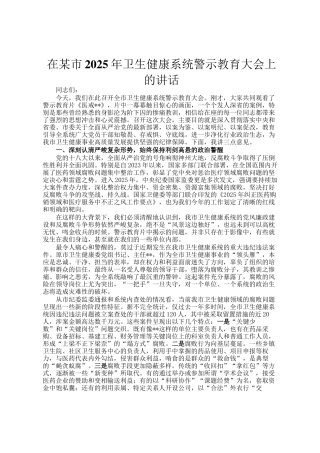 在某市2025年卫生健康系统警示教育大会上的讲话