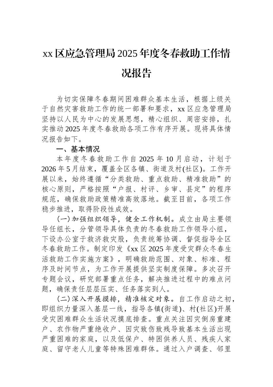 XX区应急管理局2025年度冬春救助工作情况报告_第1页