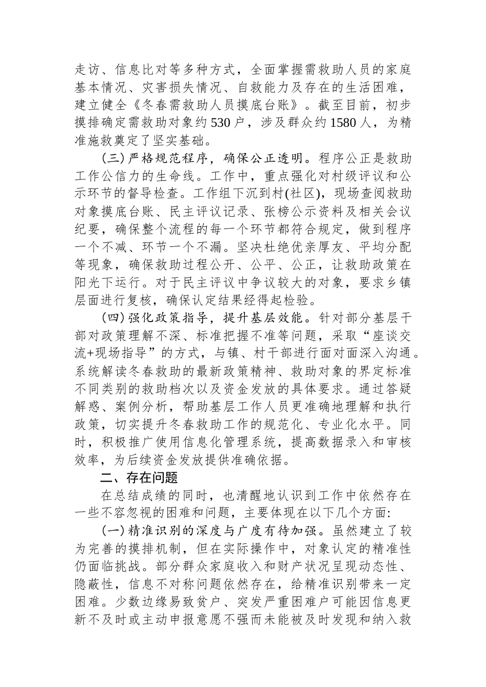 XX区应急管理局2025年度冬春救助工作情况报告_第2页