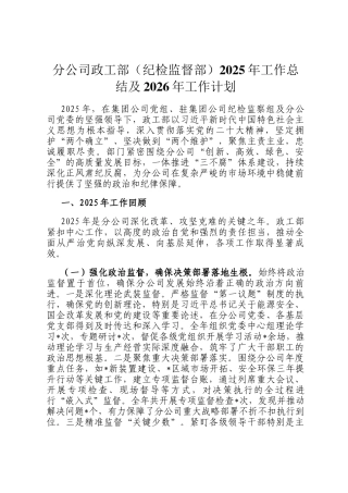 分公司政工部（纪检监督部）2025年工作总结及2026年工作计划