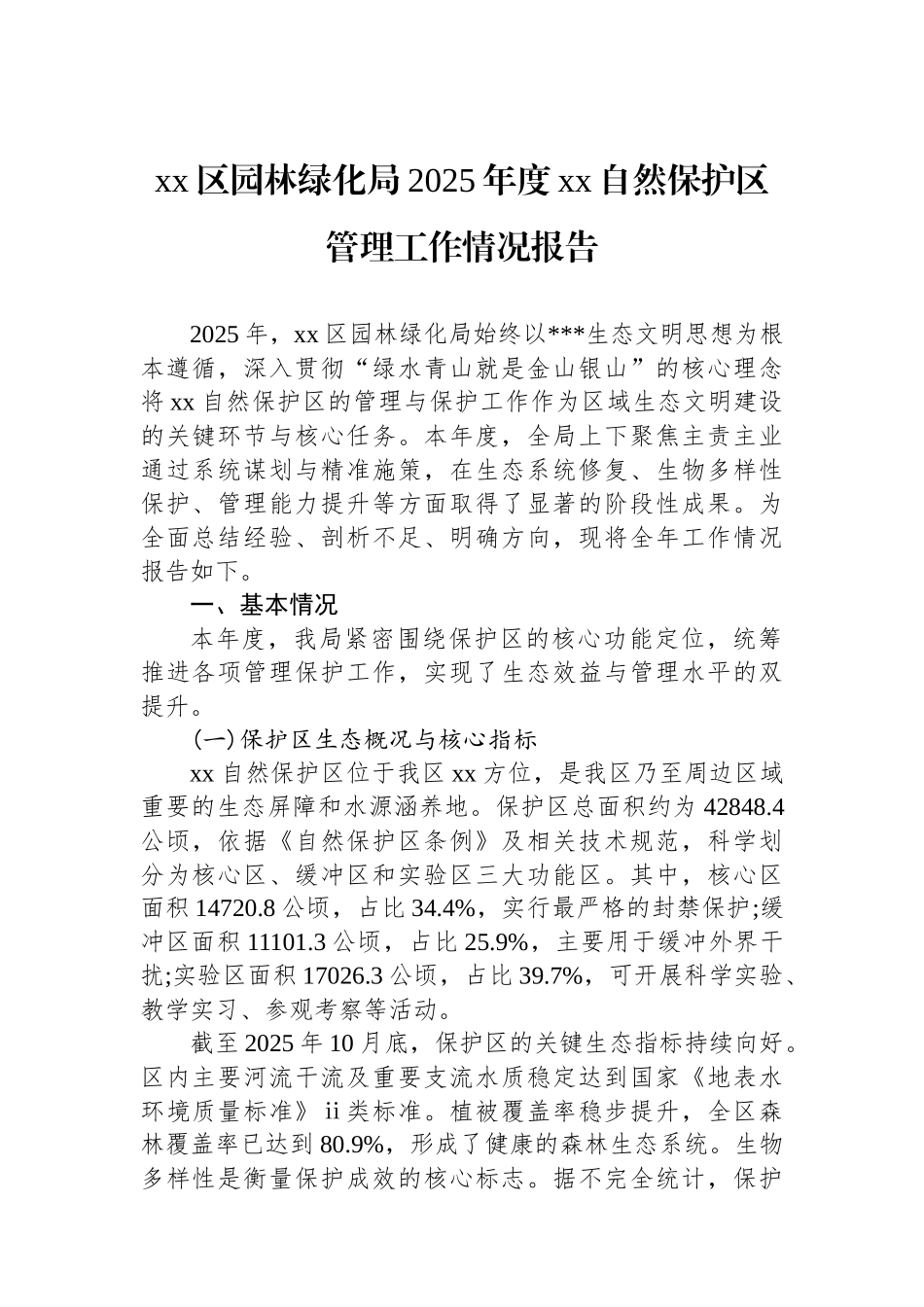 XX区园林绿化局2025年度XX自然保护区管理工作情况报告_第1页