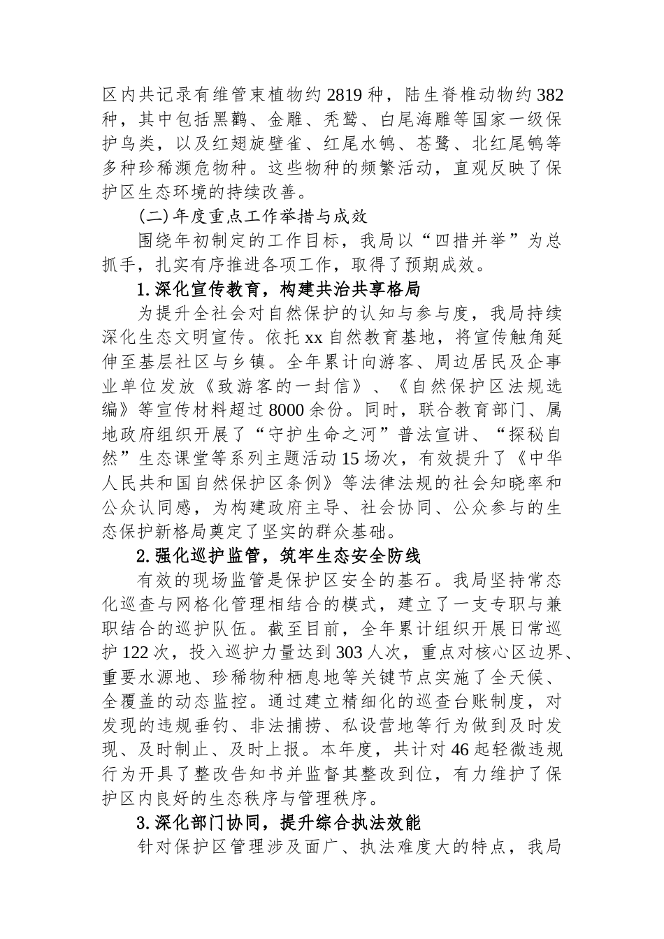 XX区园林绿化局2025年度XX自然保护区管理工作情况报告_第2页