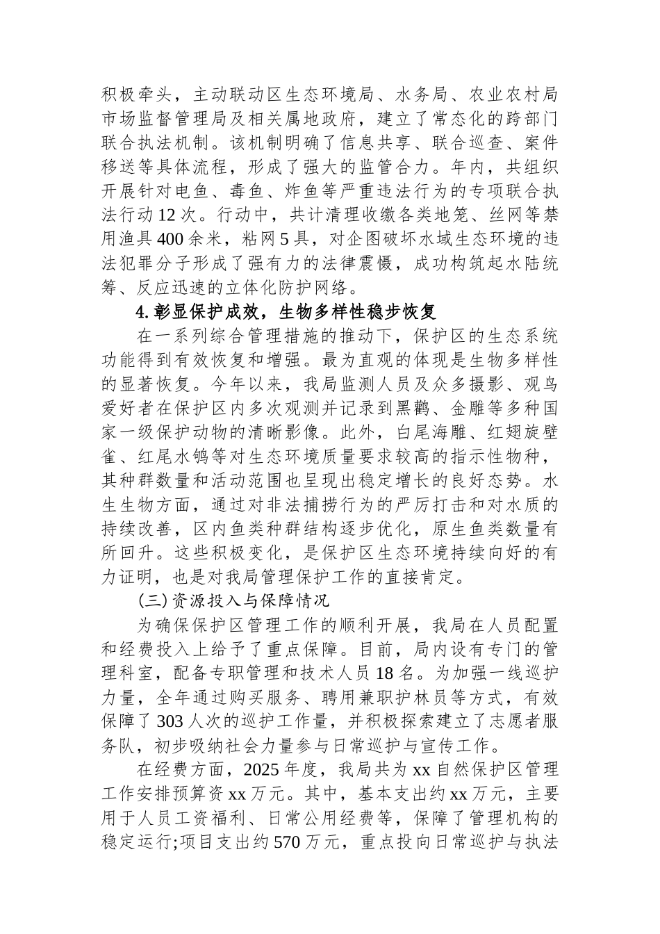 XX区园林绿化局2025年度XX自然保护区管理工作情况报告_第3页