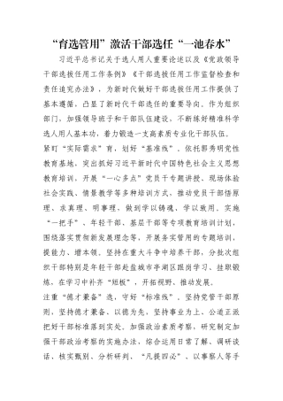 “育选管用”激活干部选任“一池春水”【更多材料关注抖音：资深秘书】