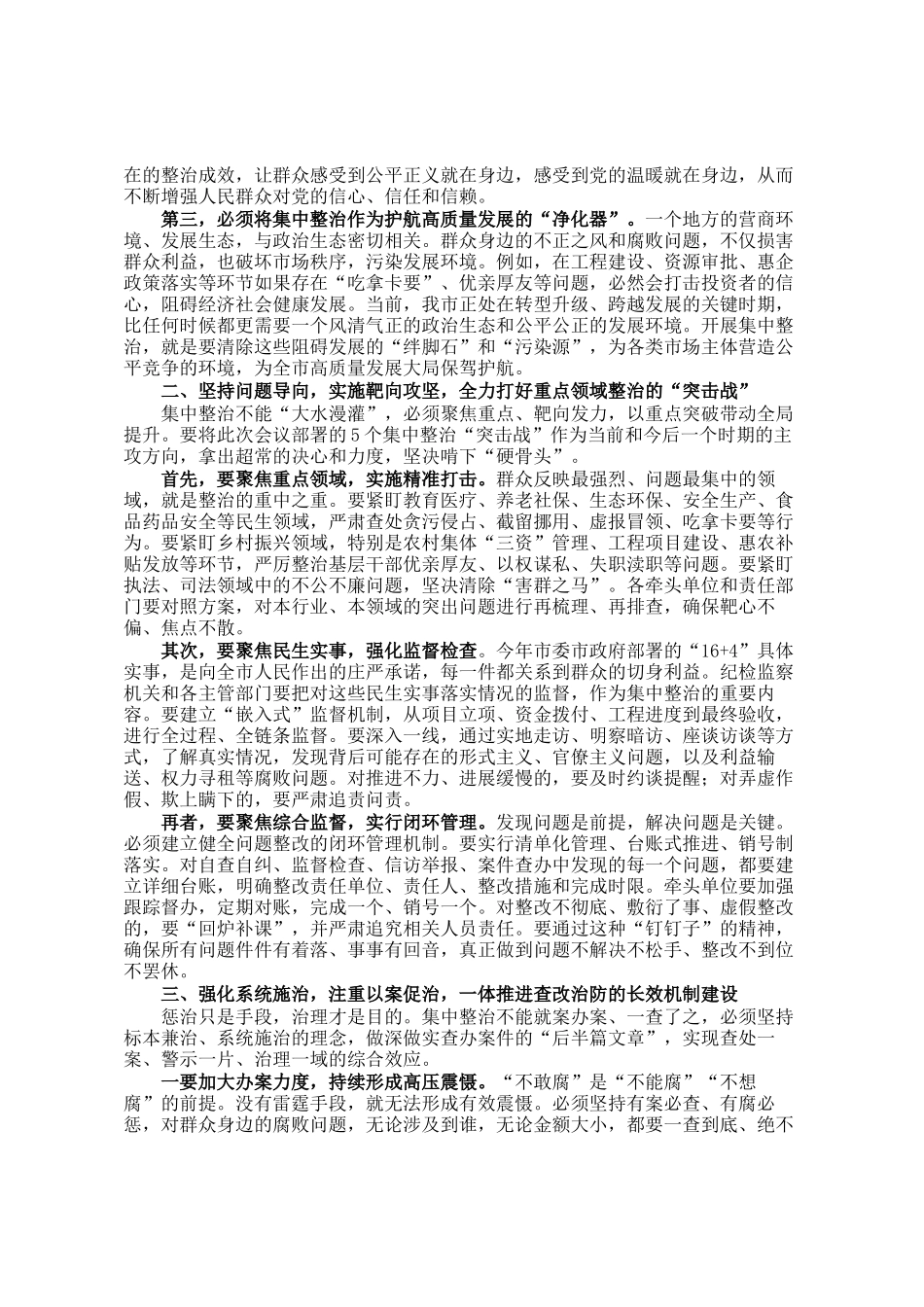 在某市集中整治群众身边不正之风和腐败问题专题会议上的讲话_第2页