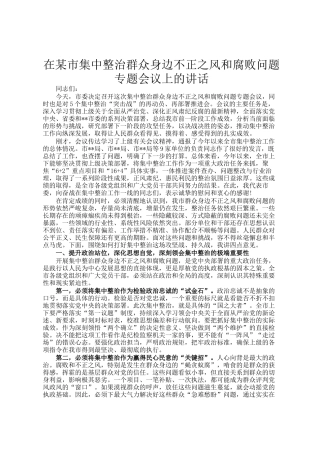 在某市集中整治群众身边不正之风和腐败问题专题会议上的讲话