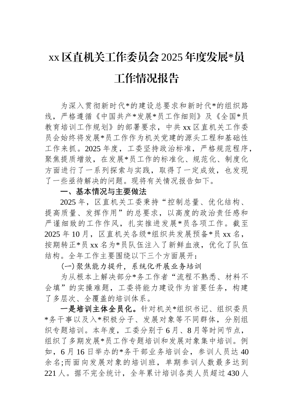 XX区直机关工作委员会2025年度发展党员工作情况报告_第1页