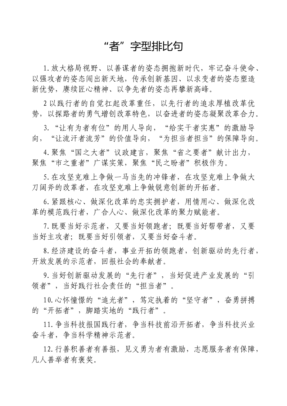 “者”字型排比句【更多材料关注抖音：资深秘书】_第1页