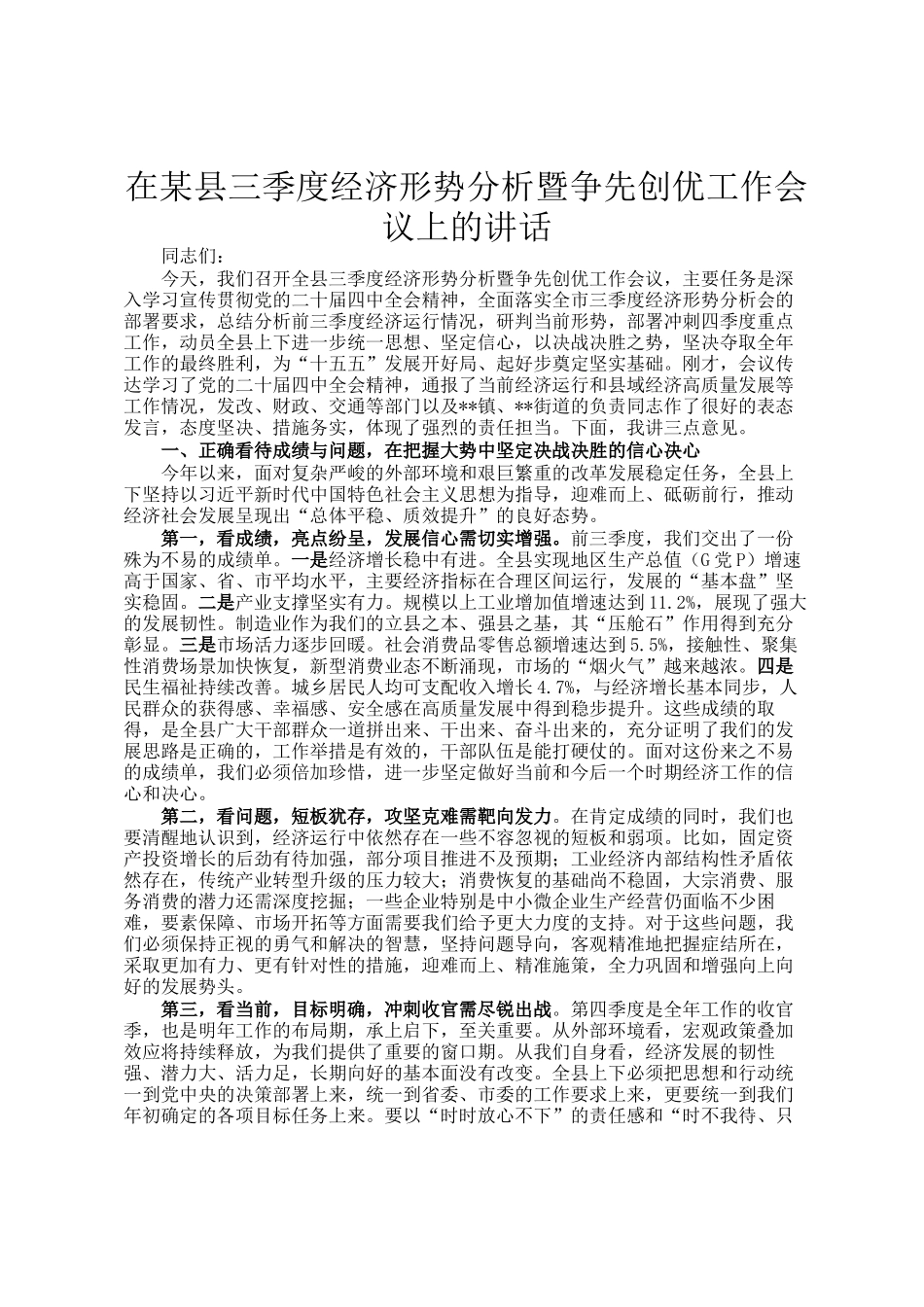 在某县三季度经济形势分析暨争先创优工作会议上的讲话_第1页