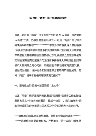 XX社区“两委”班子任期述职报告