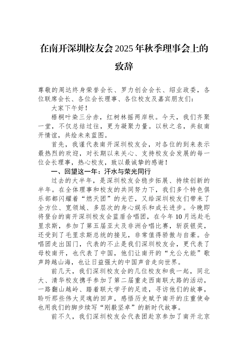 在南开深圳校友会2025年秋季理事会上的致辞_第1页