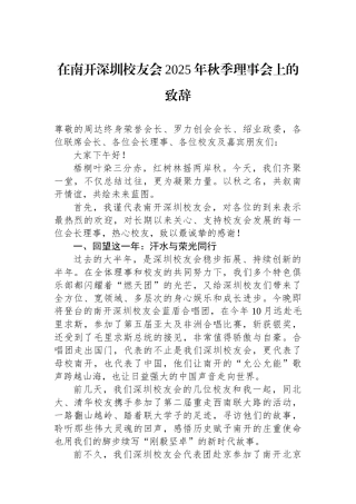 在南开深圳校友会2025年秋季理事会上的致辞