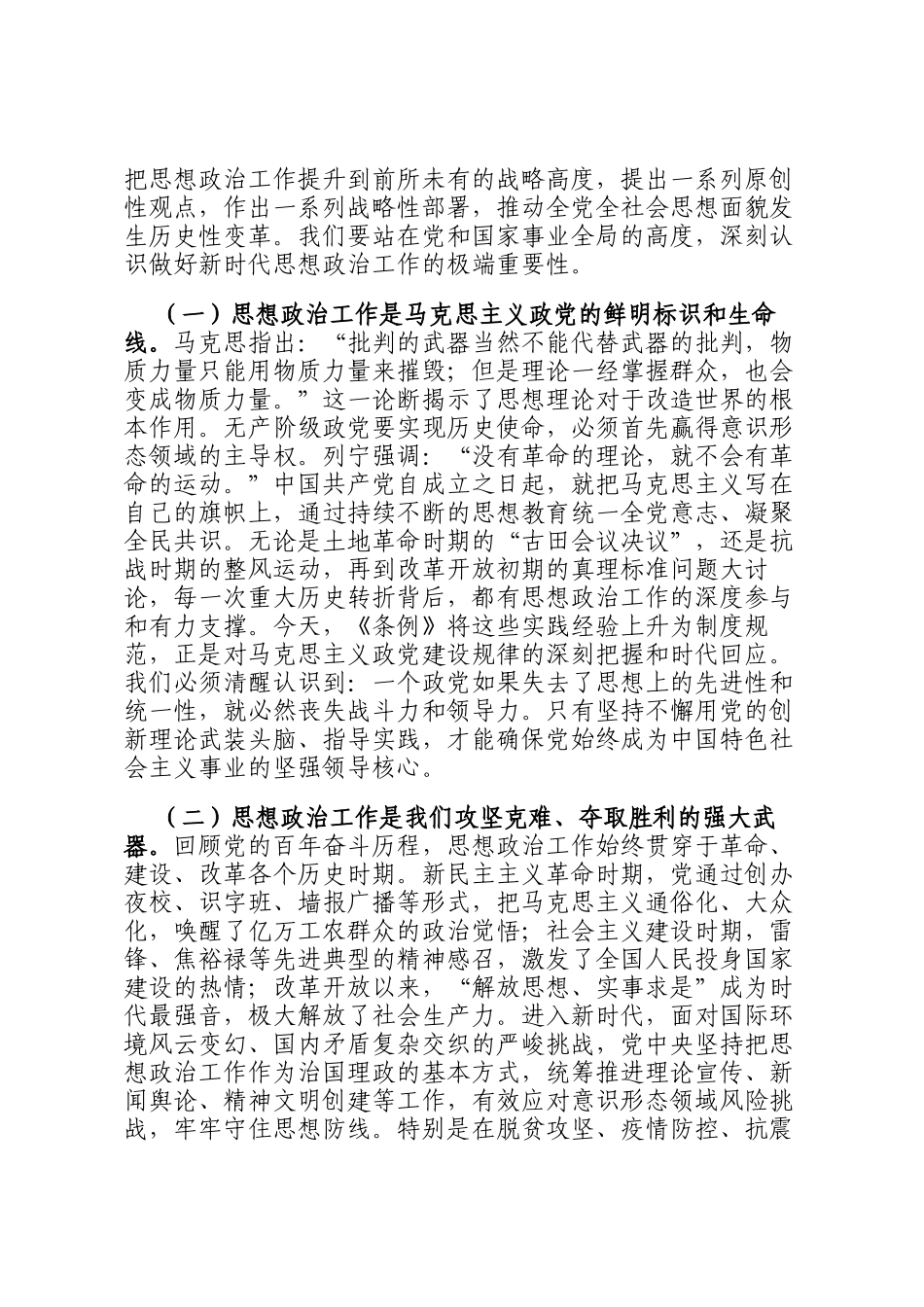 辅导报告：学习贯彻思政条例 以高质量思想政治工作凝聚高质量发展的磅礴力量_第2页