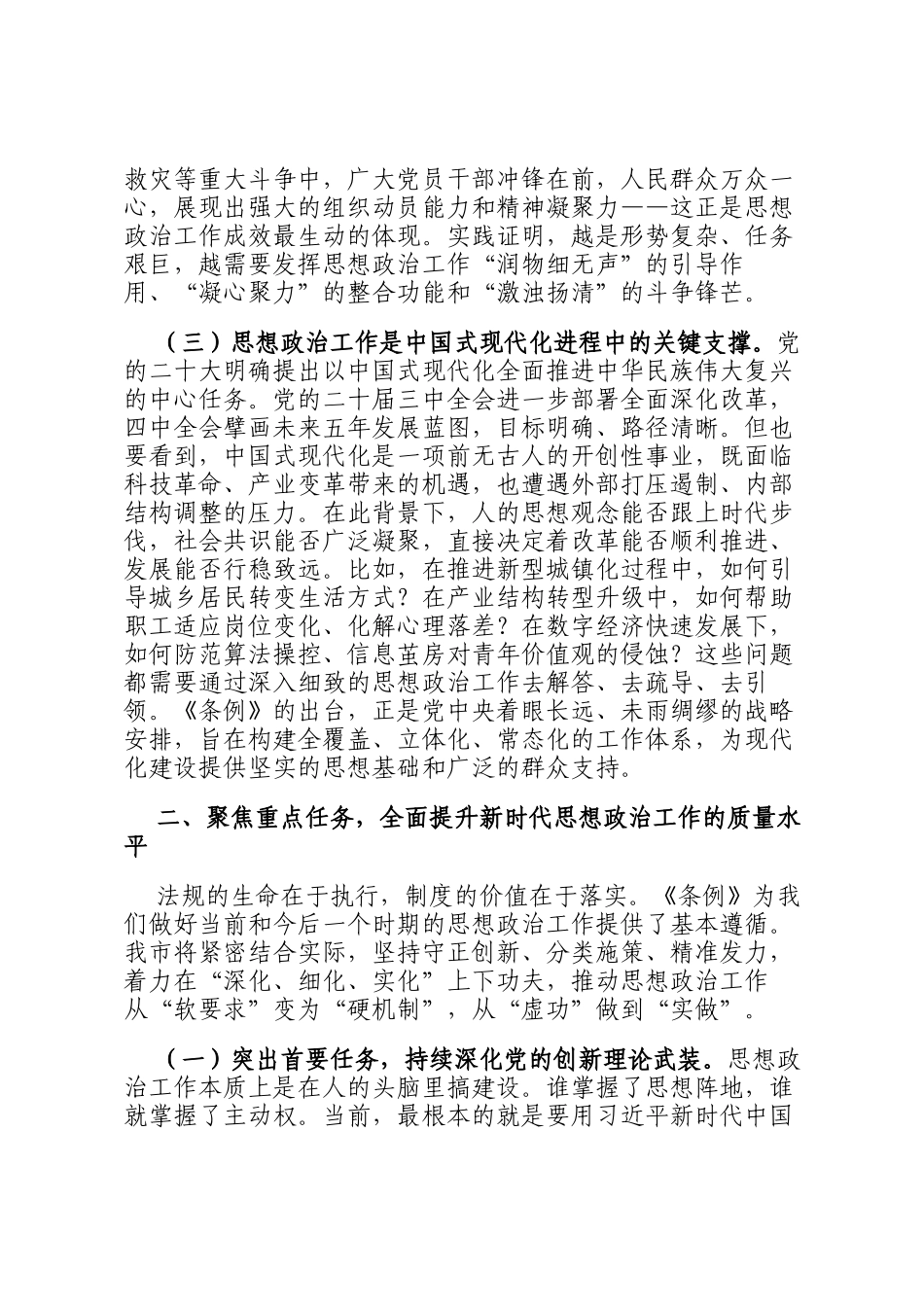 辅导报告：学习贯彻思政条例 以高质量思想政治工作凝聚高质量发展的磅礴力量_第3页