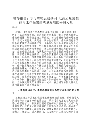 辅导报告：学习贯彻思政条例 以高质量思想政治工作凝聚高质量发展的磅礴力量