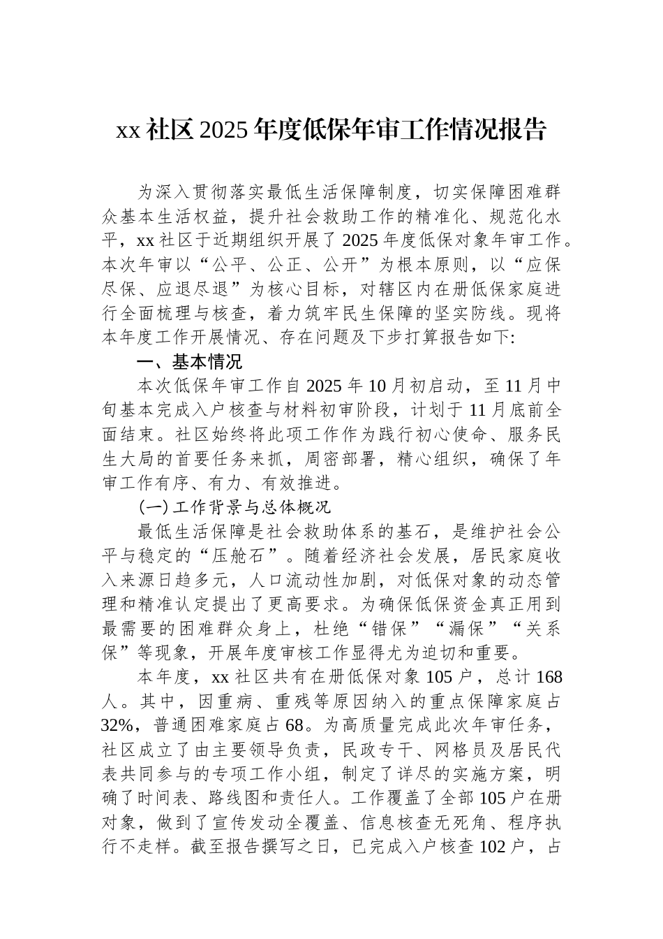 XX社区2025年度低保年审工作情况报告_第1页