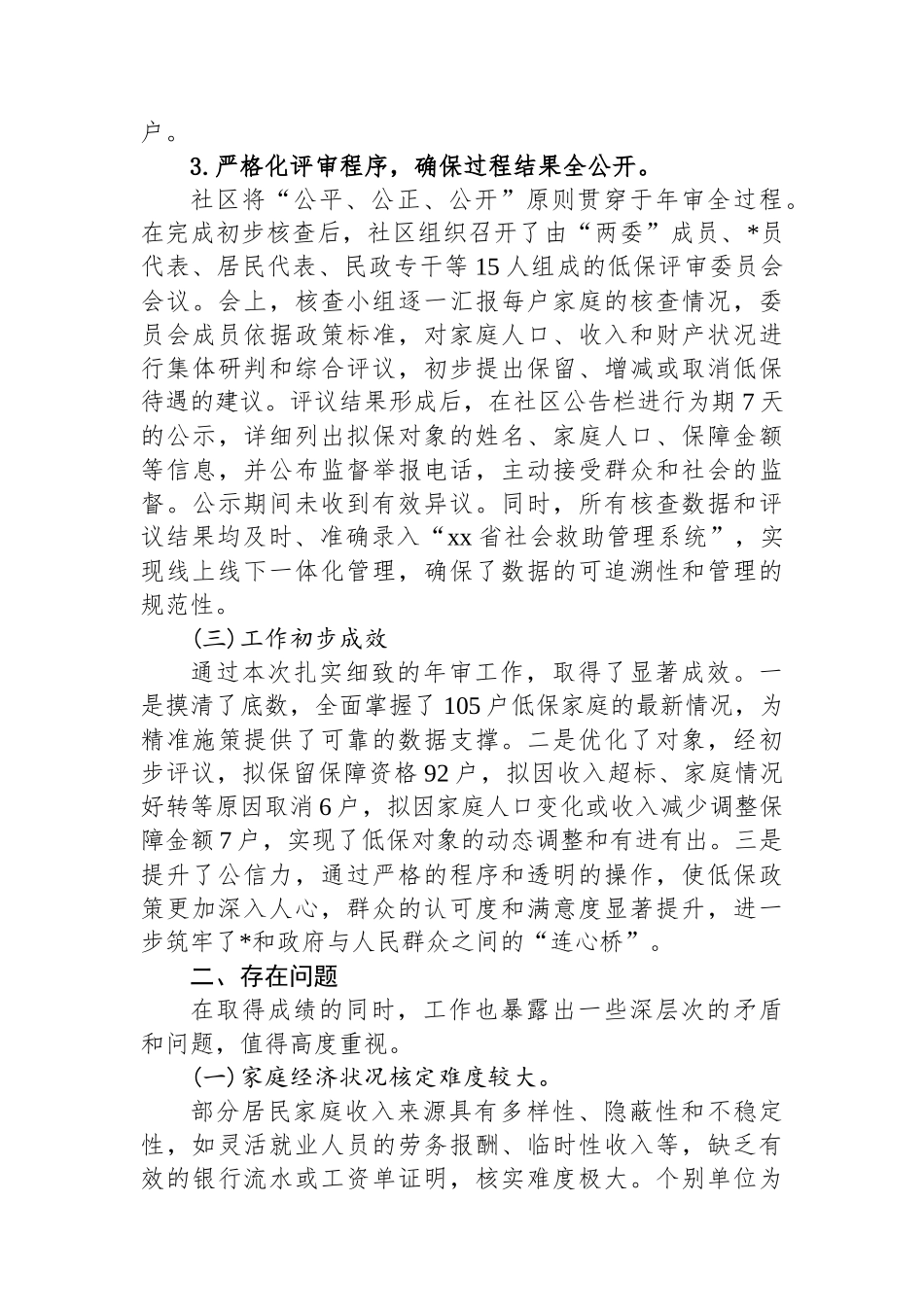 XX社区2025年度低保年审工作情况报告_第3页