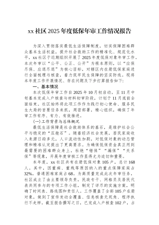XX社区2025年度低保年审工作情况报告